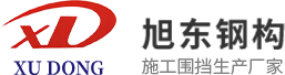 深圳市旭東鋼構技術開發有限公司