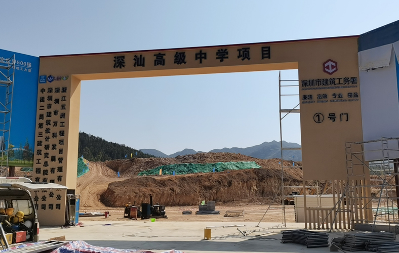 深汕高級中學圍擋施工項目